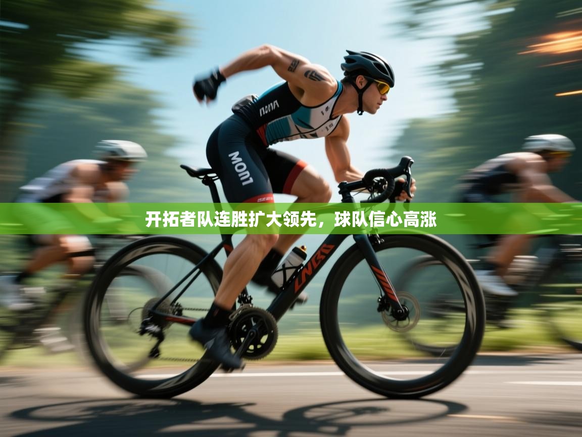 开云网页版-开拓者队连胜扩大领先，球队信心高涨  第4张