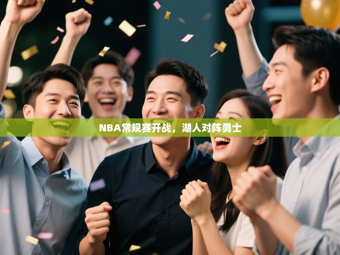 开云入口-NBA常规赛开战，湖人对阵勇士  第1张