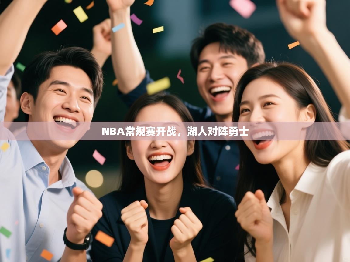 开云入口-NBA常规赛开战，湖人对阵勇士  第2张