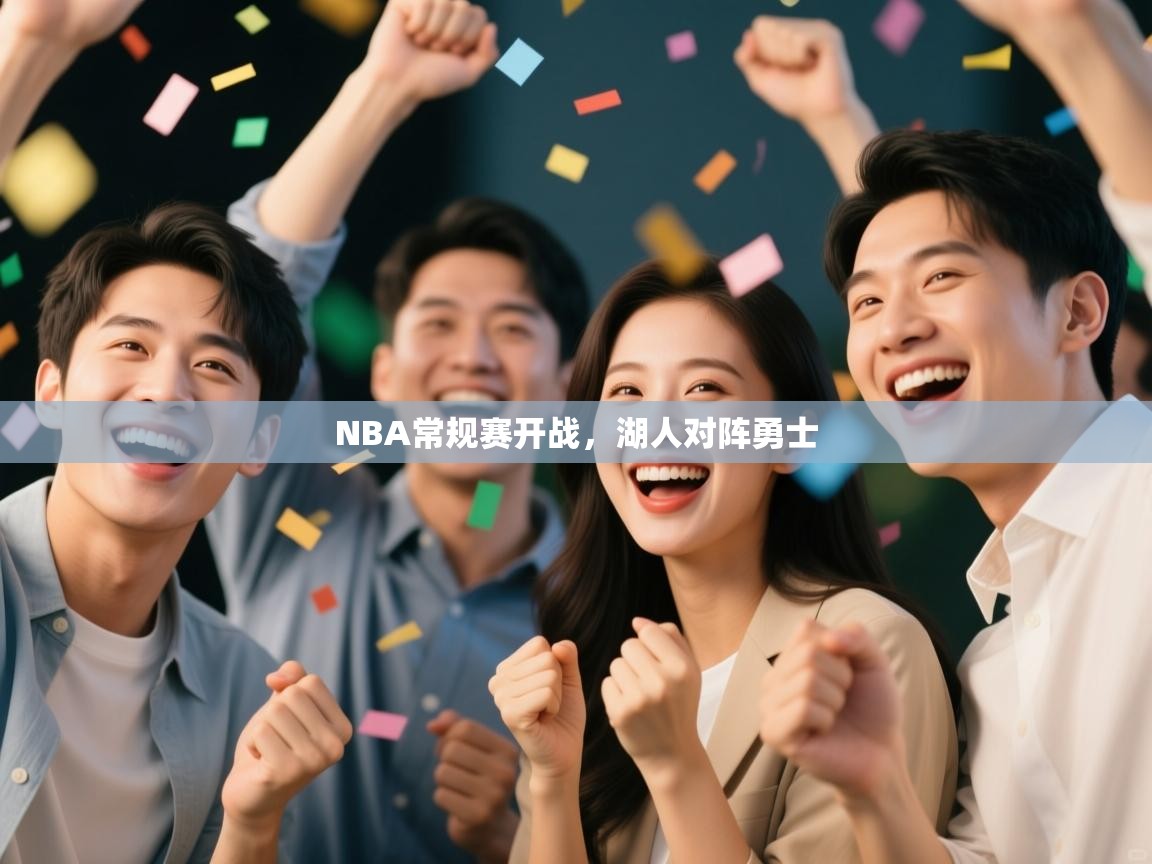 开云入口-NBA常规赛开战，湖人对阵勇士  第4张