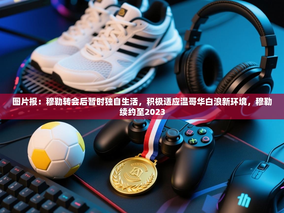 开云直播-图片报:穆勒转会后暂时独自生活,积极适应温哥华白浪新环境,穆勒续约至2023 第1张