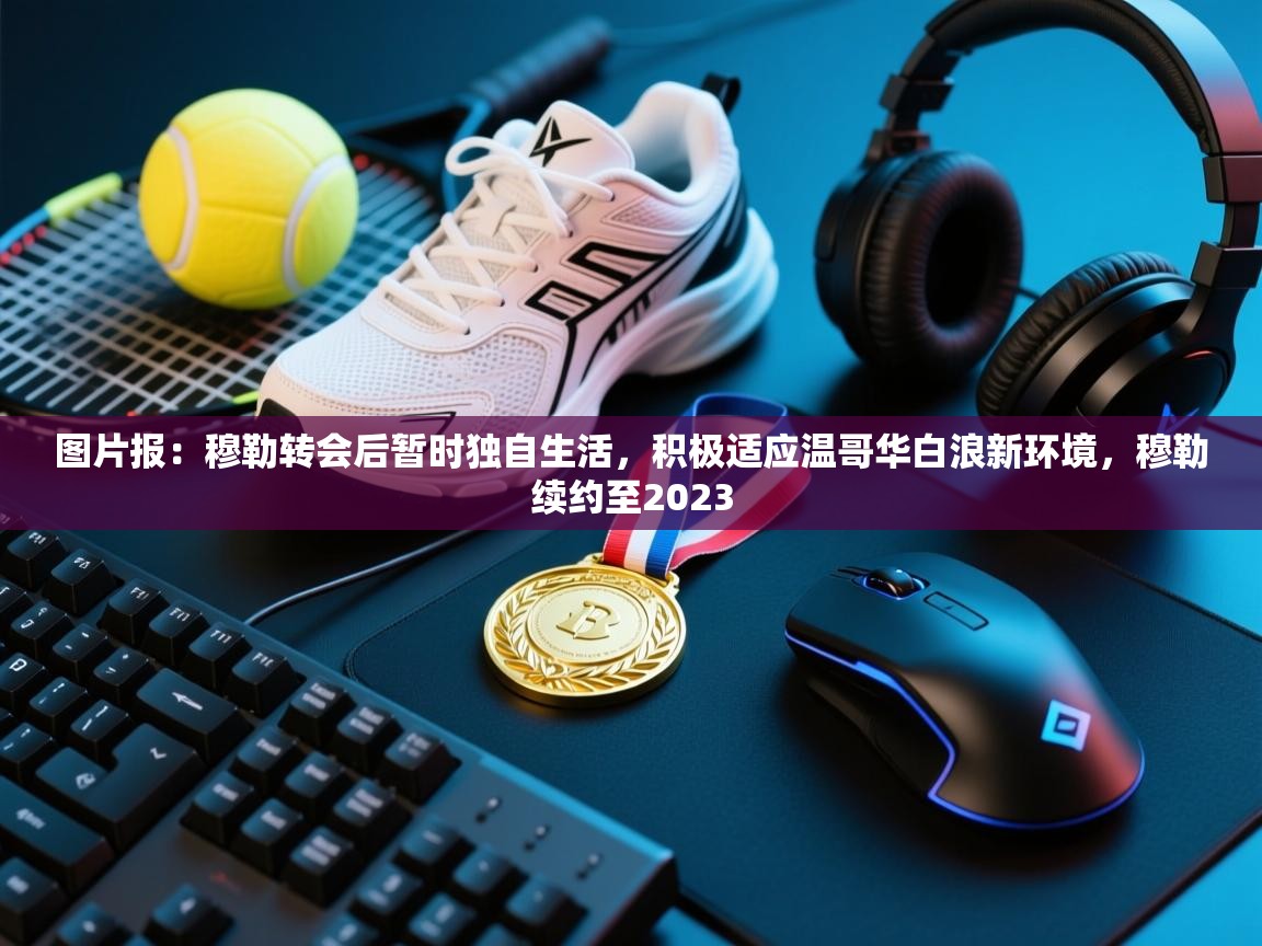 开云直播-图片报:穆勒转会后暂时独自生活,积极适应温哥华白浪新环境,穆勒续约至2023 第2张