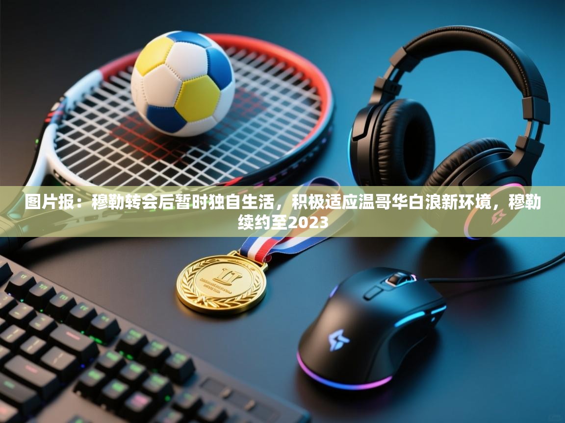 开云直播-图片报:穆勒转会后暂时独自生活,积极适应温哥华白浪新环境,穆勒续约至2023 第4张