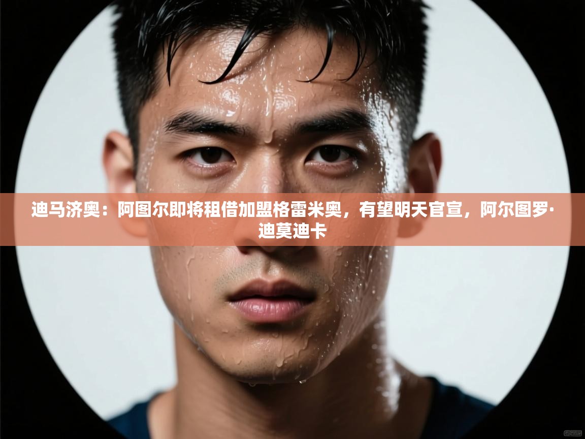 -迪马济奥：阿图尔即将租借加盟格雷米奥，有望明天官宣，阿尔图罗·迪莫迪卡  第1张