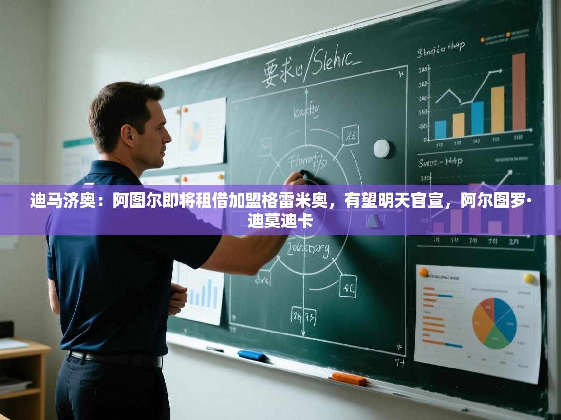 -迪马济奥：阿图尔即将租借加盟格雷米奥，有望明天官宣，阿尔图罗·迪莫迪卡  第2张