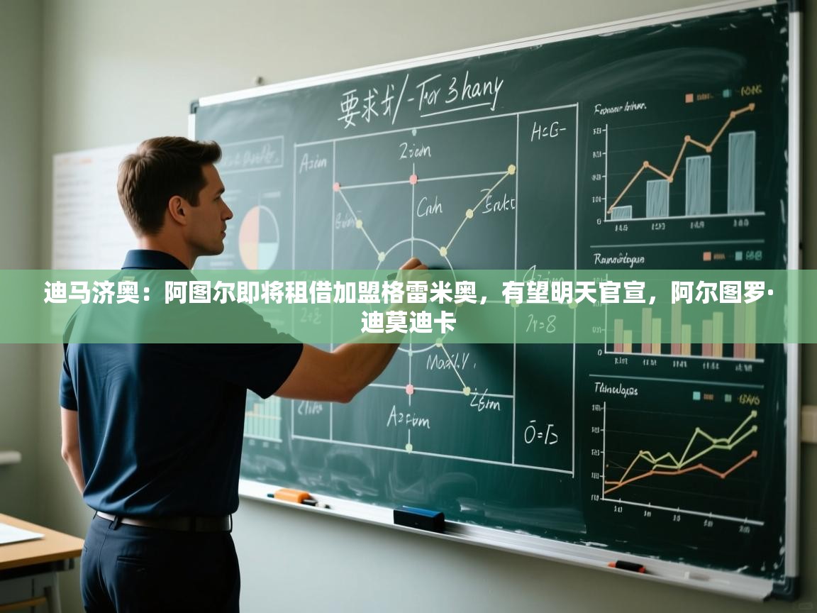 -迪马济奥：阿图尔即将租借加盟格雷米奥，有望明天官宣，阿尔图罗·迪莫迪卡  第3张