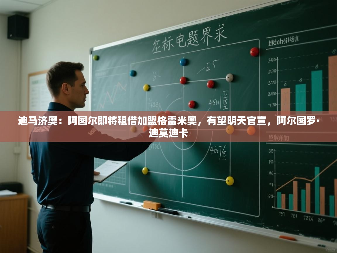 -迪马济奥：阿图尔即将租借加盟格雷米奥，有望明天官宣，阿尔图罗·迪莫迪卡  第4张