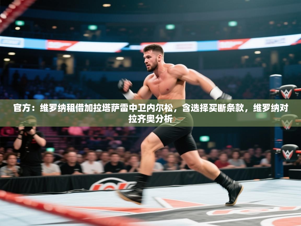 云开体育官网登录入口手机版-官方:维罗纳租借加拉塔萨雷中卫内尔松,含选择买断条款,维罗纳对拉齐奥分析 第1张