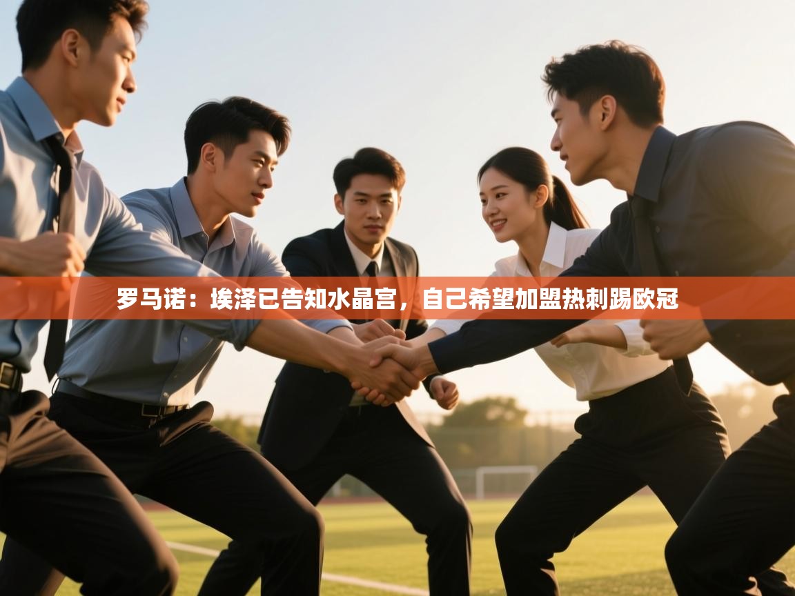 开云体育无法登录解决方案-罗马诺:埃泽已告知水晶宫,自己希望加盟热刺踢欧冠 第3张