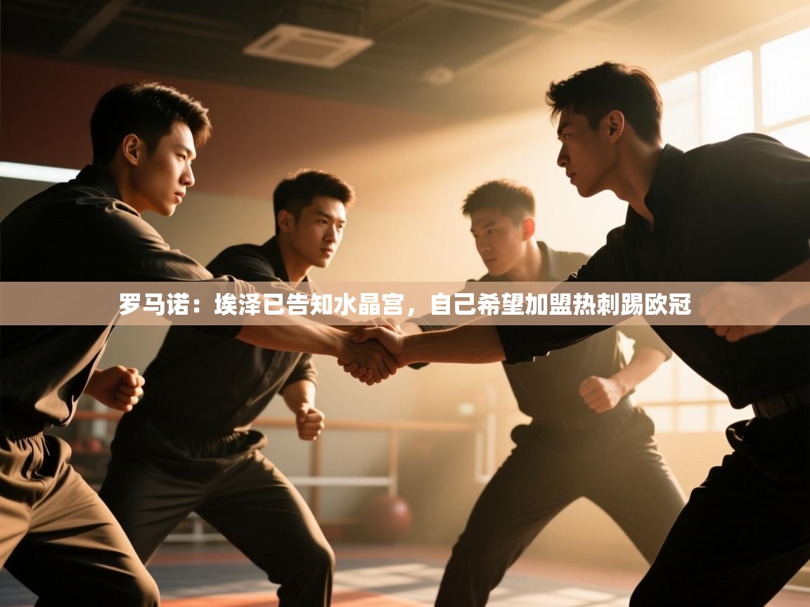 开云体育无法登录解决方案-罗马诺:埃泽已告知水晶宫,自己希望加盟热刺踢欧冠 第4张