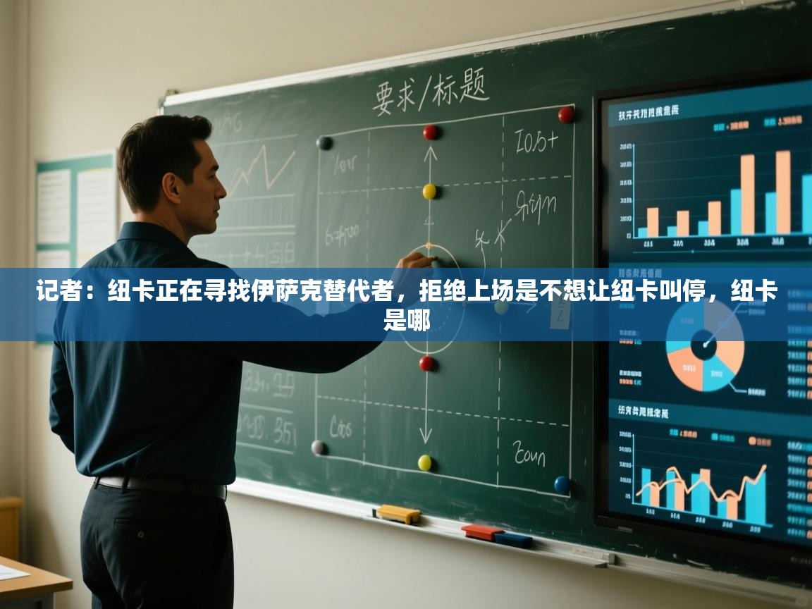 开云赛事直播-记者：纽卡正在寻找伊萨克替代者，拒绝上场是不想让纽卡叫停，纽卡是哪  第1张