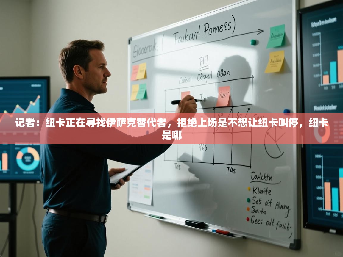 开云赛事直播-记者：纽卡正在寻找伊萨克替代者，拒绝上场是不想让纽卡叫停，纽卡是哪  第2张