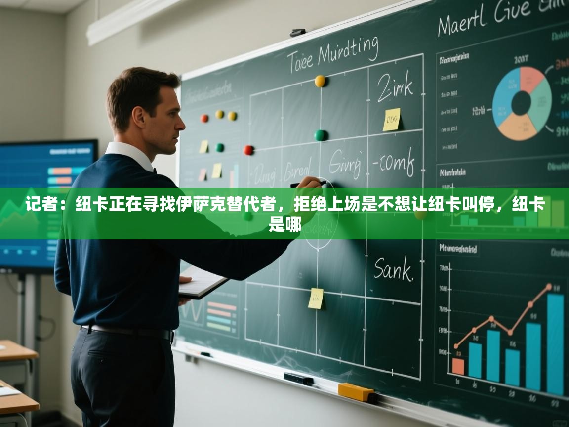 开云赛事直播-记者：纽卡正在寻找伊萨克替代者，拒绝上场是不想让纽卡叫停，纽卡是哪  第3张