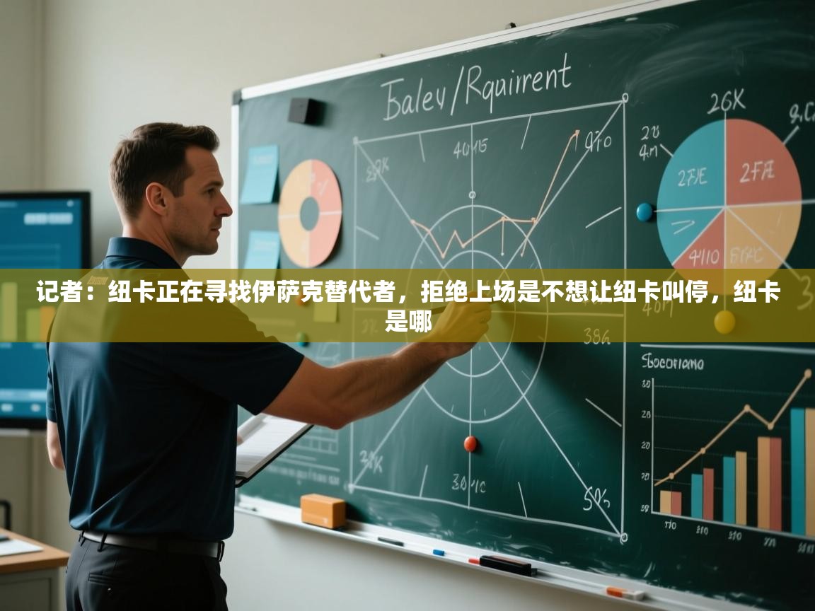 开云赛事直播-记者：纽卡正在寻找伊萨克替代者，拒绝上场是不想让纽卡叫停，纽卡是哪  第4张