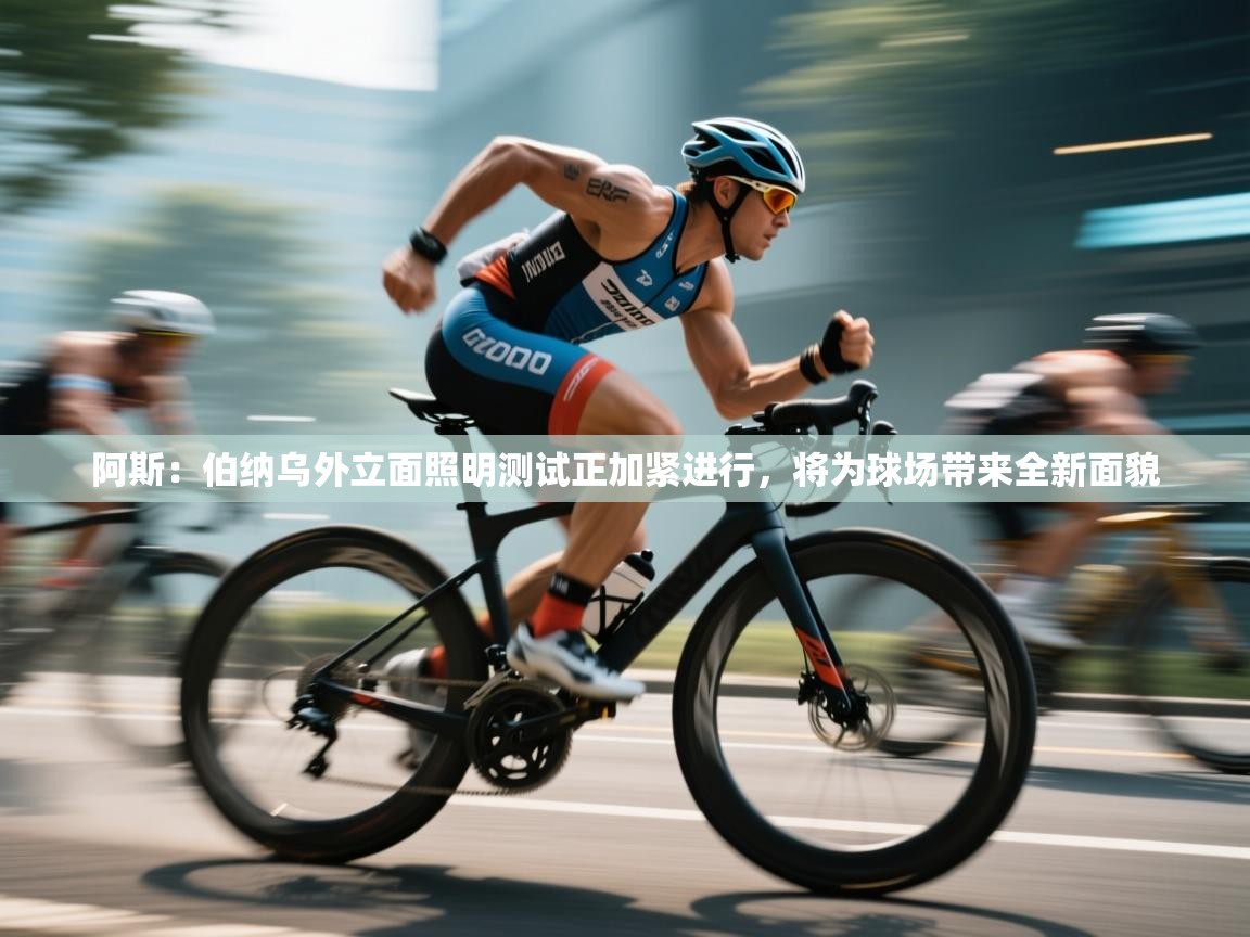 云开体育官网入口-阿斯：伯纳乌外立面照明测试正加紧进行，将为球场带来全新面貌  第1张