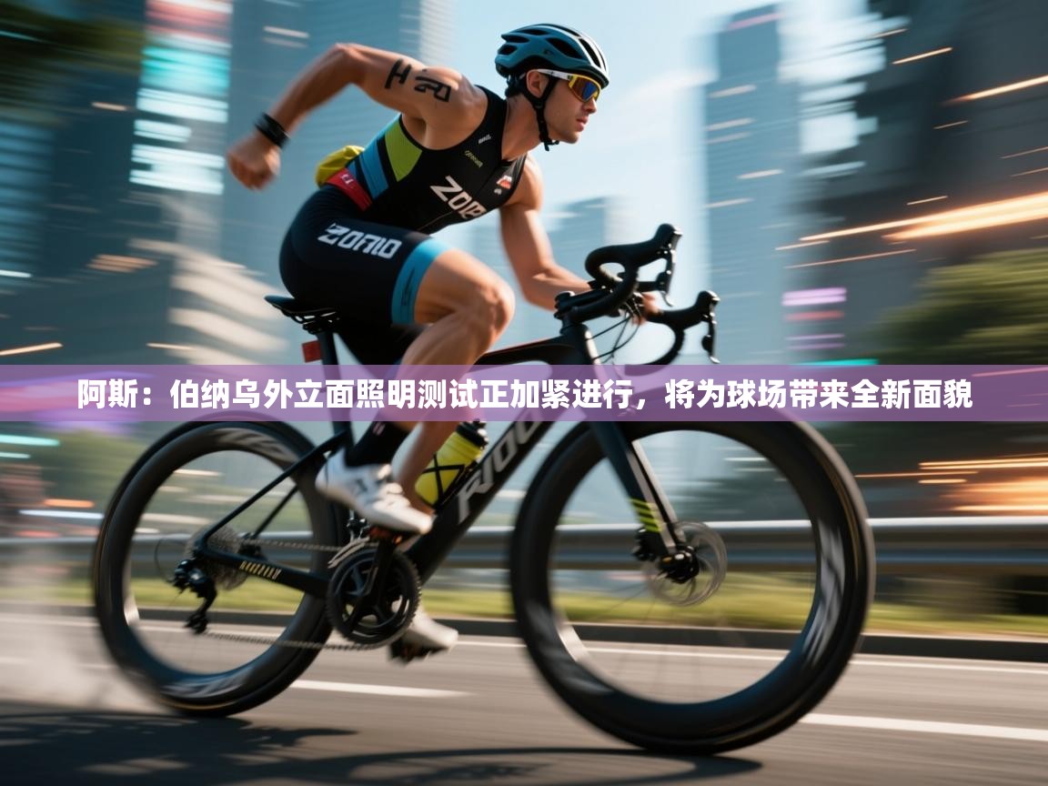 云开体育官网入口-阿斯：伯纳乌外立面照明测试正加紧进行，将为球场带来全新面貌  第2张