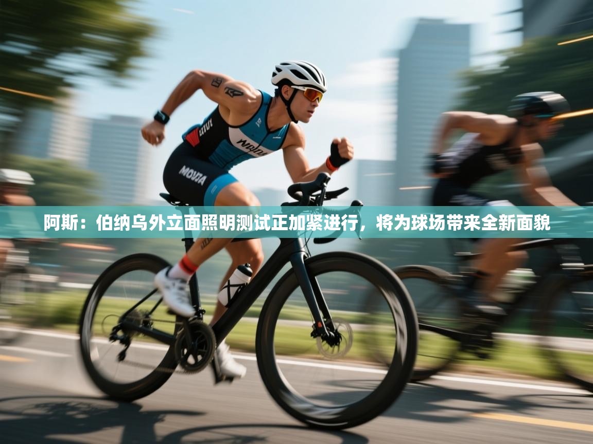 云开体育官网入口-阿斯：伯纳乌外立面照明测试正加紧进行，将为球场带来全新面貌  第3张