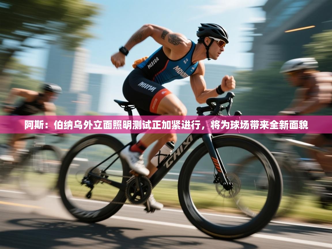 云开体育官网入口-阿斯：伯纳乌外立面照明测试正加紧进行，将为球场带来全新面貌  第4张