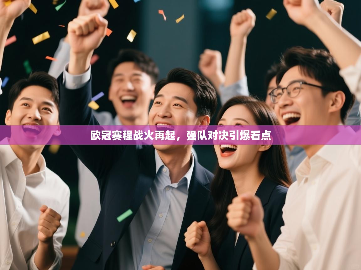 开云体育在线登录-欧冠赛程战火再起，强队对决引爆看点  第2张