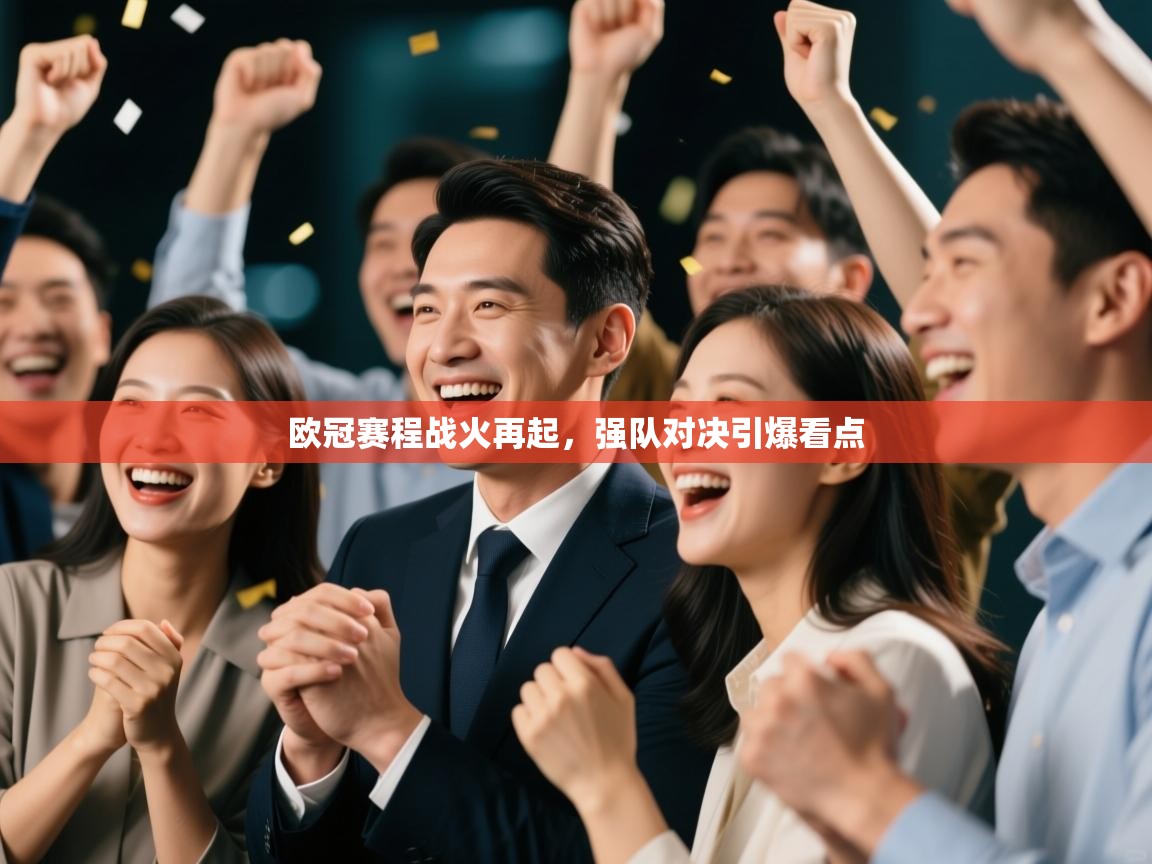 开云体育在线登录-欧冠赛程战火再起，强队对决引爆看点  第4张