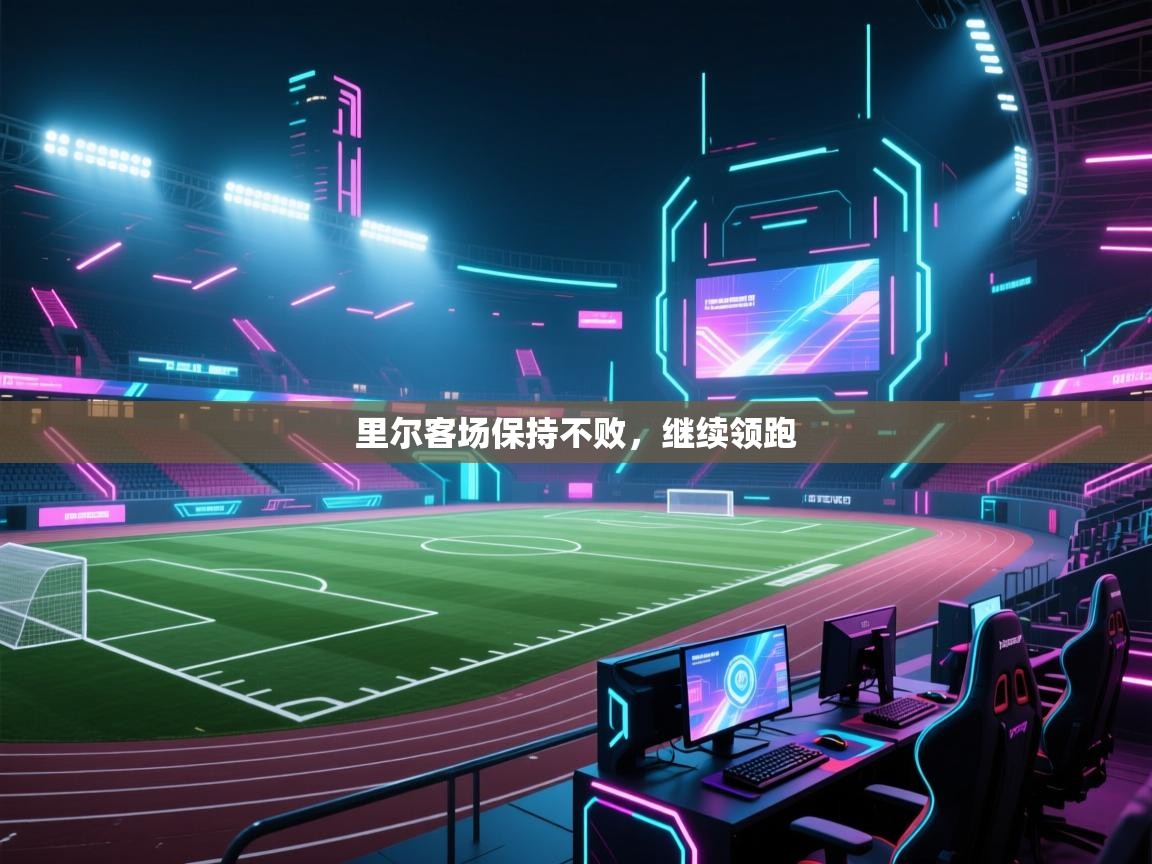 开云体育联赛专题页-里尔客场保持不败，继续领跑  第1张