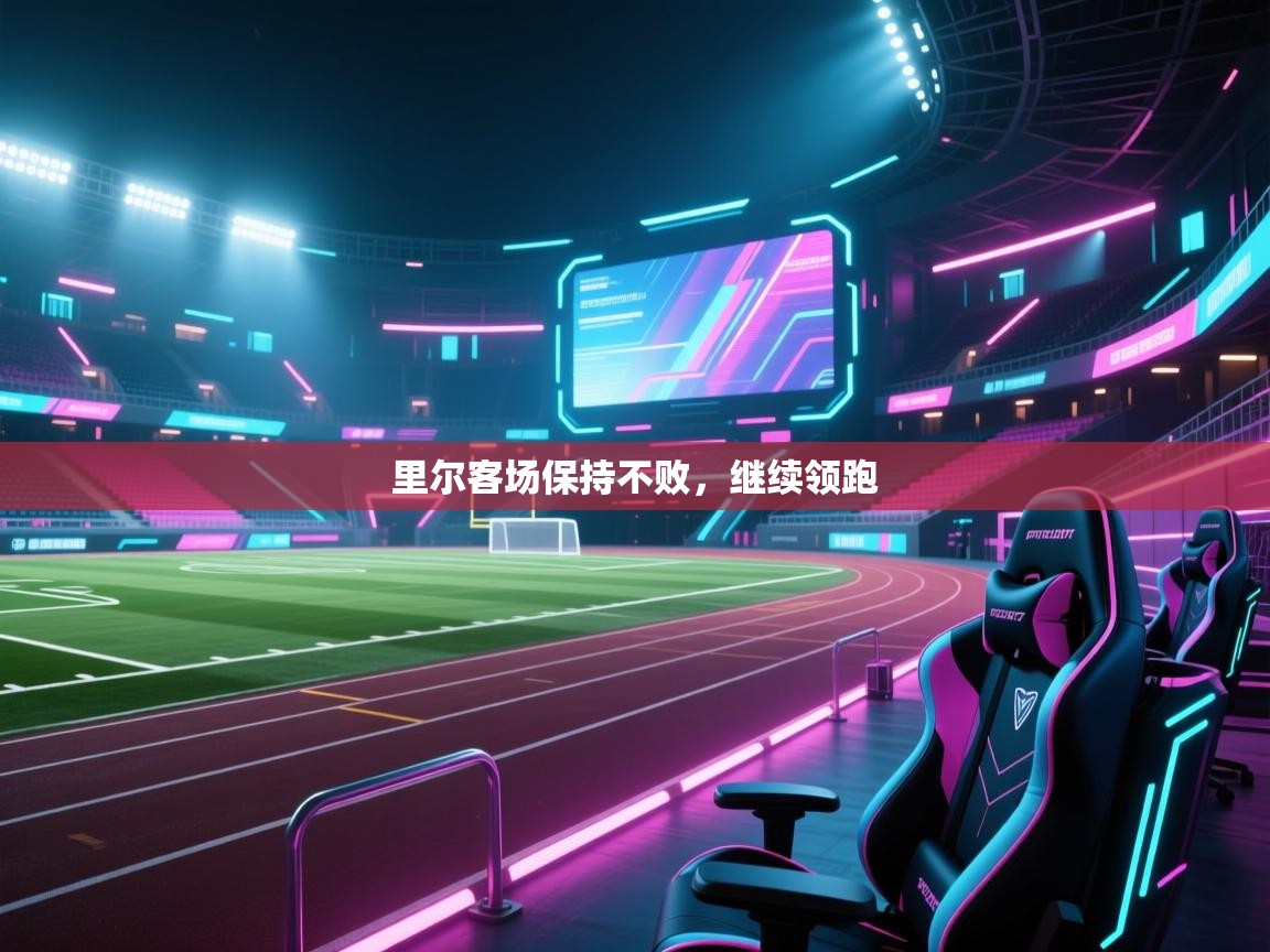 开云体育联赛专题页-里尔客场保持不败，继续领跑  第2张