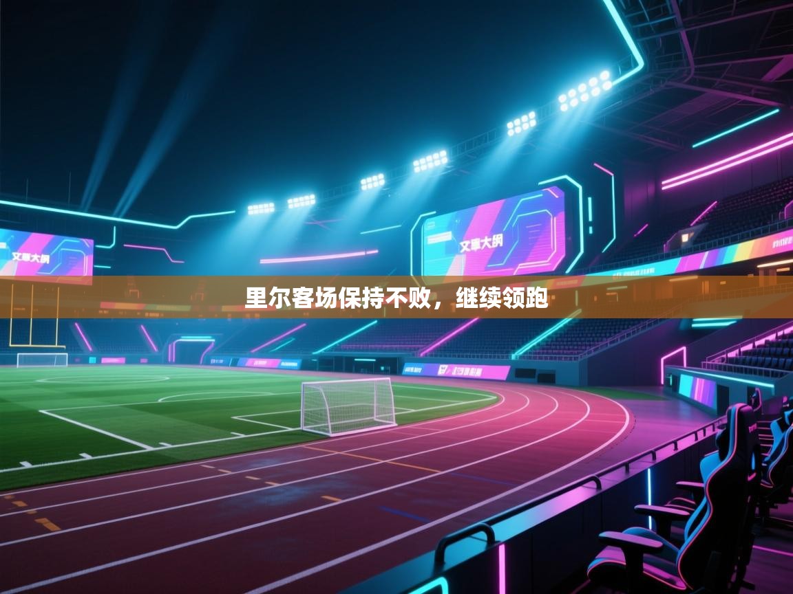 开云体育联赛专题页-里尔客场保持不败，继续领跑  第3张