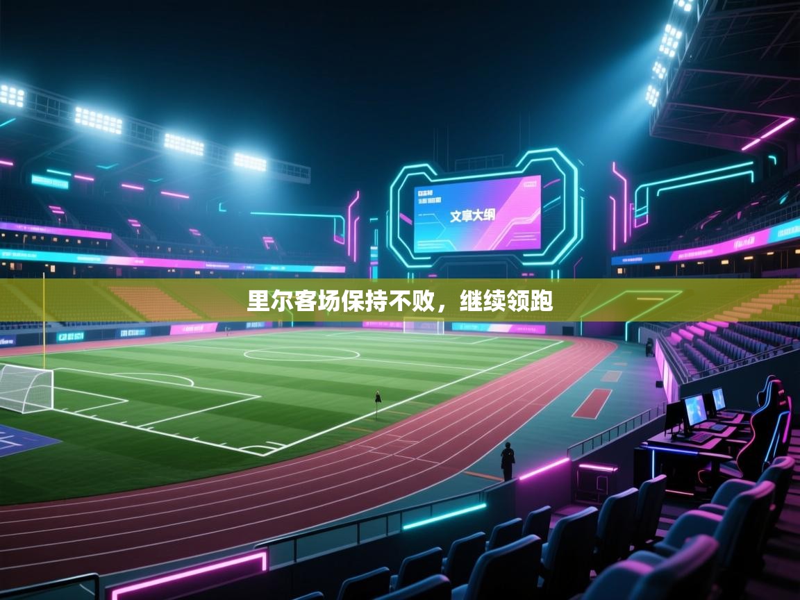 开云体育联赛专题页-里尔客场保持不败，继续领跑  第4张