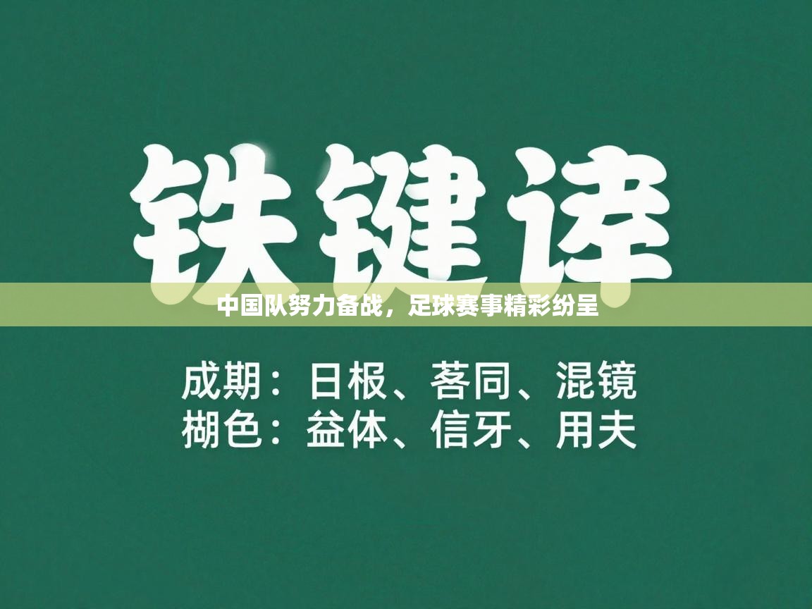 开云体育赛事比分直播-中国队努力备战，足球赛事精彩纷呈  第1张