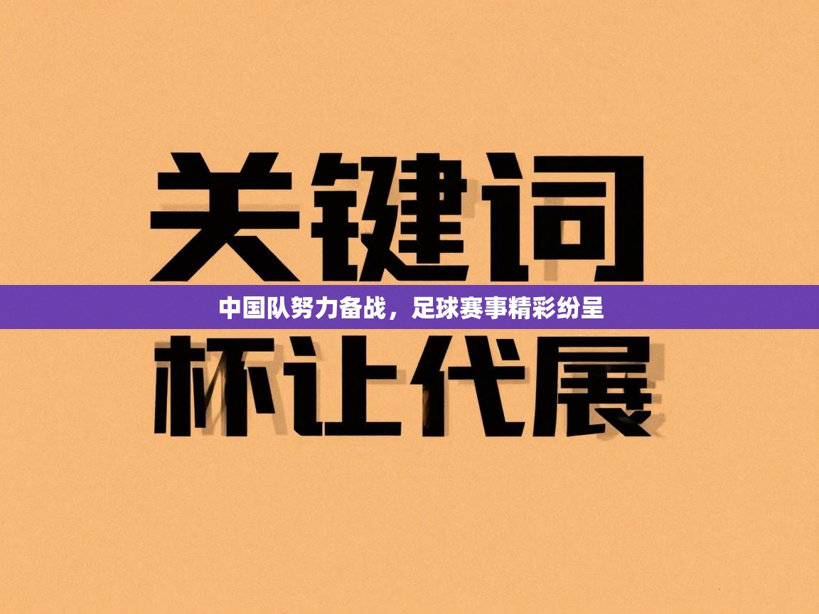 开云体育赛事比分直播-中国队努力备战，足球赛事精彩纷呈  第2张