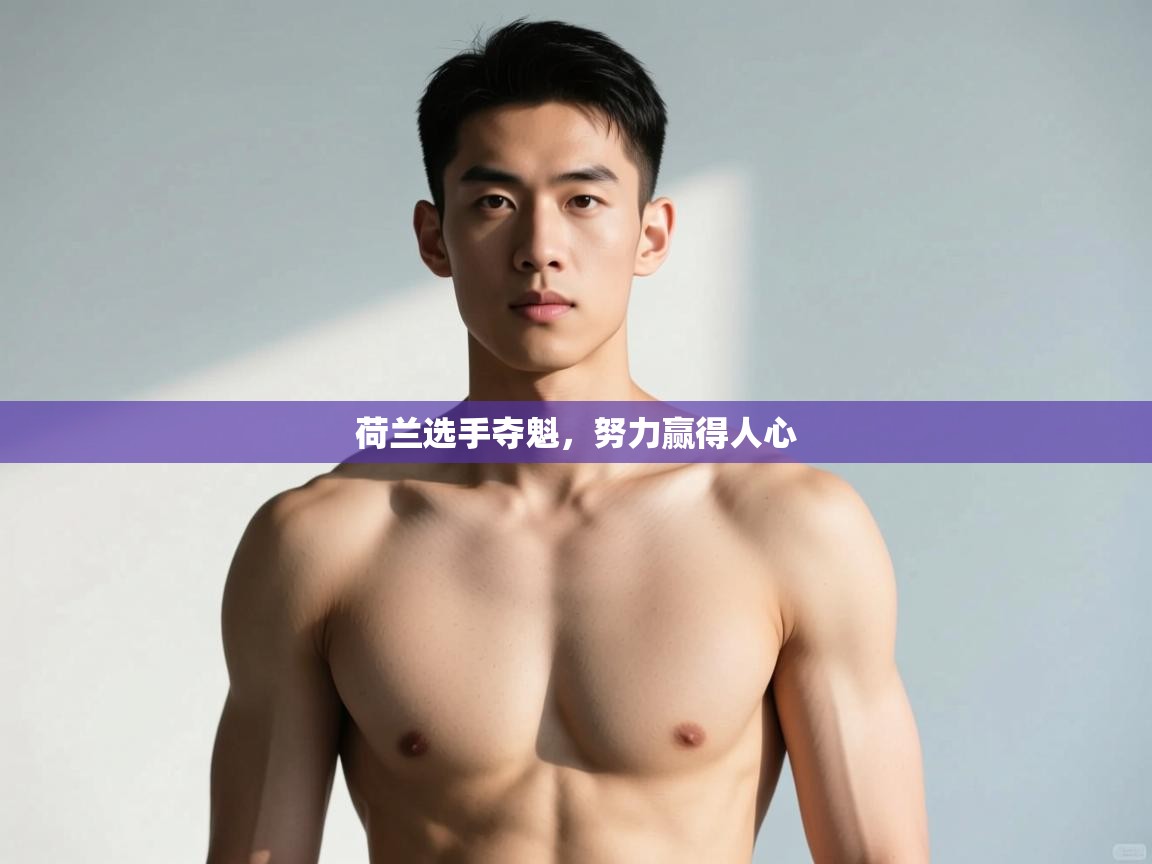 云开体育app官网入口-荷兰选手夺魁，努力赢得人心  第4张